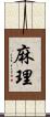 麻理 Scroll
