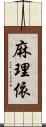 麻理依 Scroll