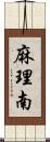 麻理南 Scroll