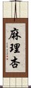 麻理杏 Scroll