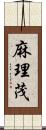 麻理茂 Scroll