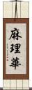 麻理華 Scroll