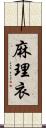 麻理衣 Scroll