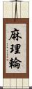 麻理輪 Scroll