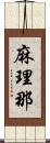 麻理那 Scroll