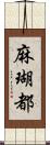 麻瑚都 Scroll