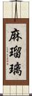 麻瑠璃 Scroll