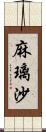 麻璃沙 Scroll