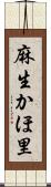 麻生かほ里 Scroll