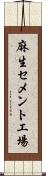 麻生セメント工場 Scroll