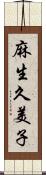 麻生久美子 Scroll