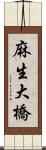 麻生大橋 Scroll