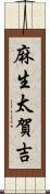 麻生太賀吉 Scroll