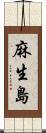 麻生島 Scroll