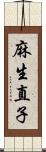 麻生直子 Scroll