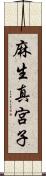 麻生真宮子 Scroll