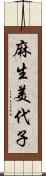 麻生美代子 Scroll