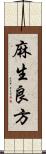 麻生良方 Scroll