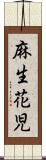 麻生花児 Scroll