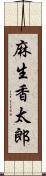 麻生香太郎 Scroll