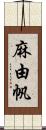 麻由帆 Scroll