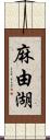 麻由湖 Scroll