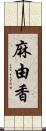 麻由香 Scroll