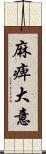 麻痺大意 Scroll