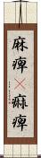 麻痺(P) Scroll