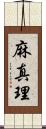 麻真理 Scroll