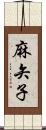 麻矢子 Scroll