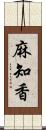 麻知香 Scroll