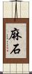 麻石 Scroll