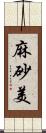 麻砂美 Scroll