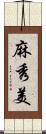麻秀美 Scroll