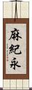 麻紀永 Scroll