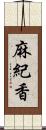 麻紀香 Scroll