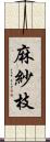 麻紗枝 Scroll