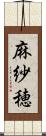 麻紗穂 Scroll