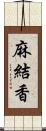 麻結香 Scroll