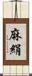 麻絹 Scroll