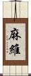 麻維 Scroll