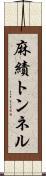 麻績トンネル Scroll