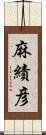 麻績彦 Scroll