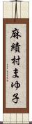 麻績村まゆ子 Scroll