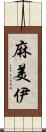 麻美伊 Scroll