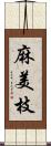 麻美枝 Scroll