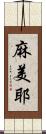 麻美耶 Scroll
