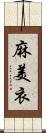 麻美衣 Scroll