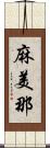 麻美那 Scroll